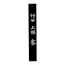 ポイント3倍以上(楽天カード利用) 茶道具 七事式(しちじしき)用品 看板 竹田上林 B 富悦