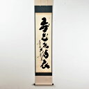 ポイント3倍以上(楽天カード利用) 茶道具 掛軸 一行軸 「弄花香満衣」 大徳寺 黄梅院 小林太玄師