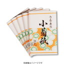 ポイント3倍以上(楽天カード利用) 茶道具 懐紙(かいし) 小菊懐紙 男子用 (5帖入) こころ懐紙本舗