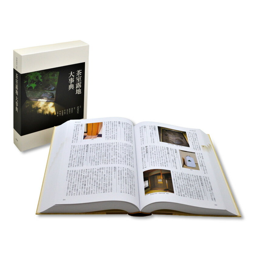 楽天お茶・茶道具・抹茶スイーツ千紀園ポイント3倍以上（楽天カード利用） 茶道具 書籍 茶室露地大事典 淡交社