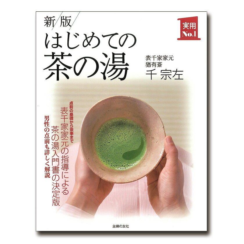 楽天お茶・茶道具・抹茶スイーツ千紀園茶道具 書籍「はじめての茶の湯」 主婦の友社