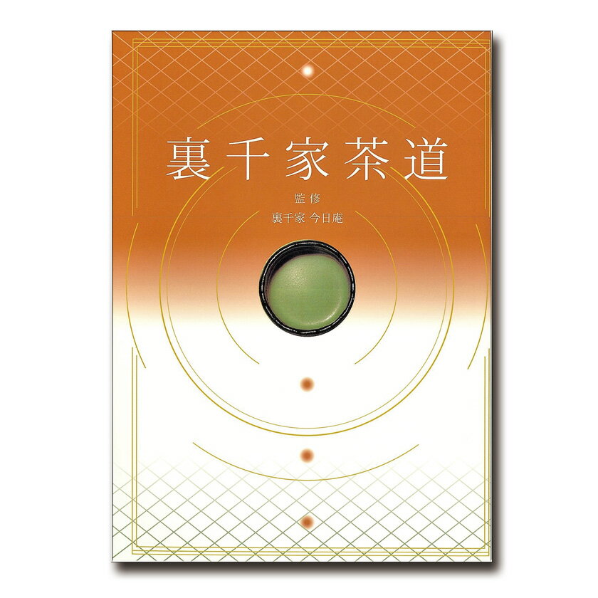 楽天お茶・茶道具・抹茶スイーツ千紀園ポイント3倍以上（楽天カード利用） 茶道具 書籍 「裏千家茶道」 今日庵