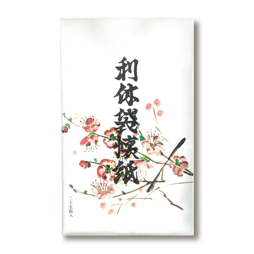 乐天商城 - ポイント3倍以上（楽天カード利用） 茶道具 懐紙（かいし） 利休袋懐紙 1帖入（25枚入） 利休懐紙本舗