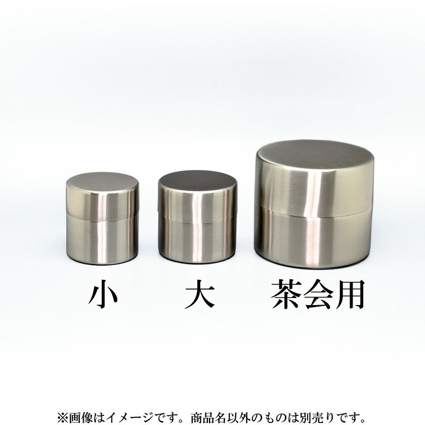 ポイント3倍以上（楽天カード利用） 茶道具 抹茶篩（まっちゃふるい） 茶篩缶 ステンレス製 大