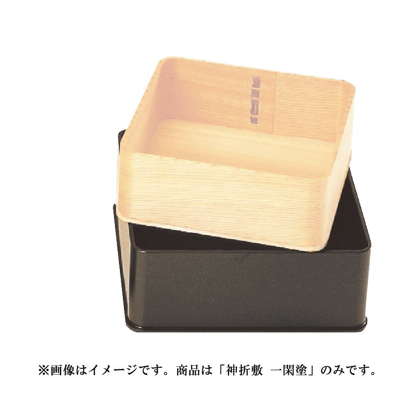 ポイント3倍以上（楽天カード利用） 茶道具 炭斗（炭取・すみとり） 神折敷 一閑塗 小 上 海田宗恵 炭手前