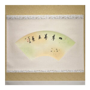 ポイント3倍以上(楽天カード利用) 茶道具 掛軸(かけじく) 軸 横物 扇面 「一華開五葉」 臨済宗相国寺派管長 有馬頼底師