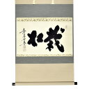 ポイント3倍以上(楽天カード利用) 茶道具 掛軸(かけじく) 軸横物 「栽松」 大徳寺 黄梅院 小林太玄師