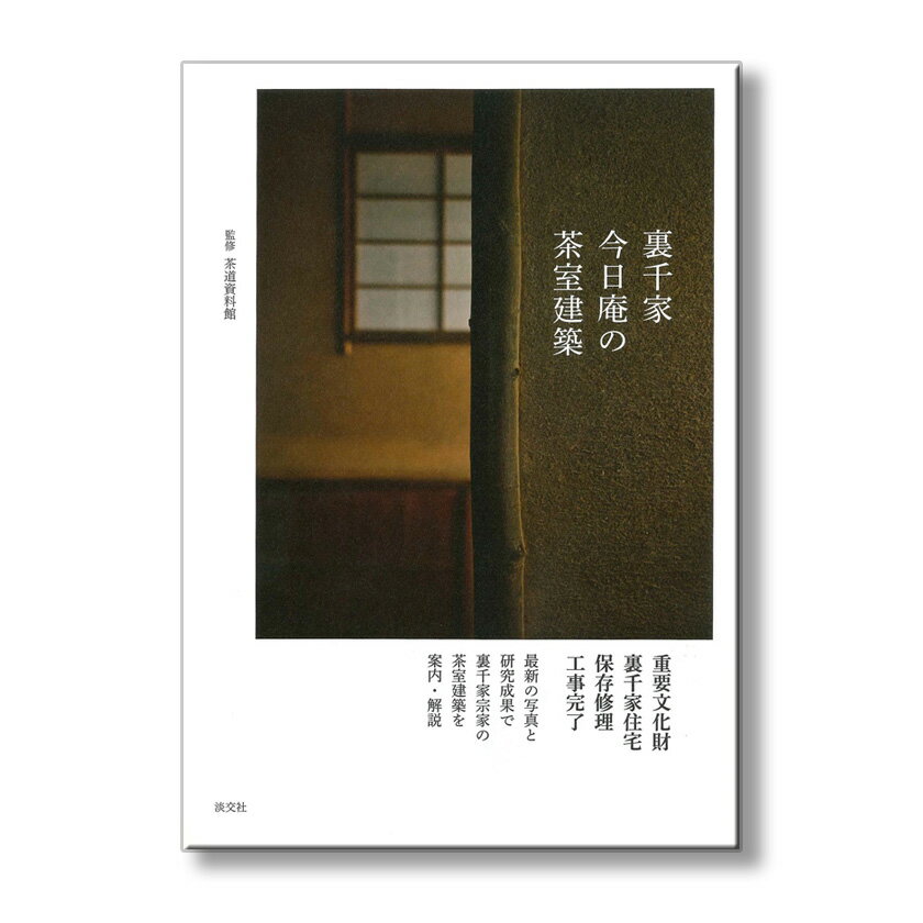 ポイント3倍以上（楽天カード利用） 茶道具 書籍 裏千家今日庵の茶室建築 淡交社刊