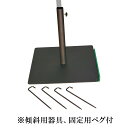 ポイント3倍以上(楽天カード利用) 茶道具野点(のだて)用品 鉄四方 傘立台 (傾斜用器具、固定用ペグ付) 野点傘