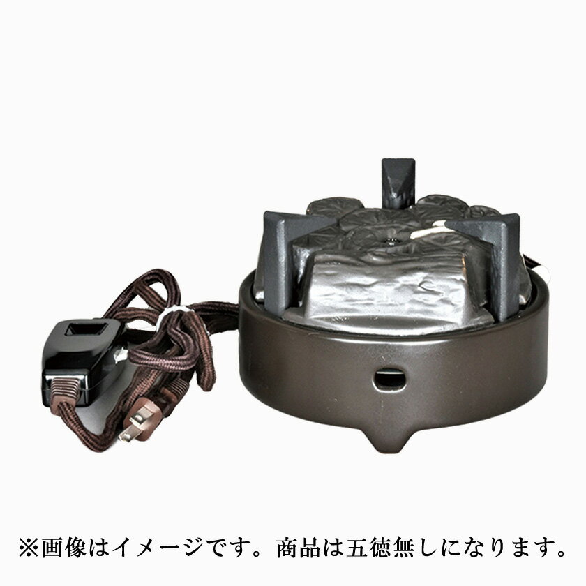 ポイント3倍以上（楽天カード利用） 茶道具 風炉（ふろ） 風炉用 五徳なし電気炭 100V/200W/500W ※裏流..