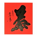 ポイント3倍以上(楽天カード利用) 茶道具 色紙(しきし)・色紙掛(しきしかけ) 色紙紅唐紙 「華」 大徳寺黄梅院 小林太玄師