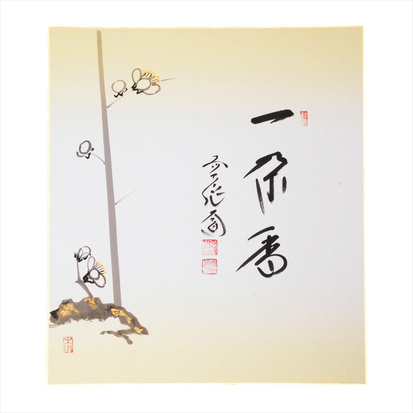 ポイント3倍以上（楽天カード利用） 茶道具 色紙（しきし）・色紙掛（しきしかけ） 画賛色紙 梅絵「一朶香」 大徳寺派極楽寺 西垣大道師賛