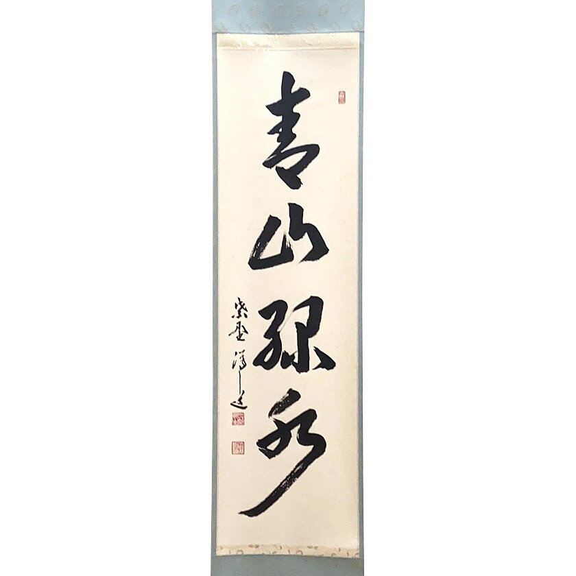 ポイント3倍以上（楽天カード利用） 茶道具 掛軸（かけじく） 軸一行 「青山緑水」 大徳寺 興臨院主 福代洋道師