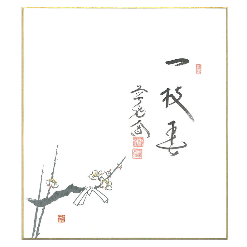 初心者 の方の練習 お稽古 向けから、本格的な 茶事 茶会 での お道具 まで、幅広く取り扱っております。 ホテル 料亭 旅館 等の業務用の茶道具の販売も承ります。 表千家 裏千家 武者小路千家 など流派によりお使いいただけるかどうかは お稽古 元の先生にご確認ください。 茶道具 茶道 道具 茶道道具 お茶道具 茶の道具 茶の湯 抹茶 茶事 茶会 点前 稽古 さどう サドウ さどうぐ サドウグ ちゃどう チャドウ ちゃどうぐ チャドウグ ちゃのゆ チャノユ まっちゃ マッチャ 通販 つうはん ツウハン 千紀園 せんきえん センキエン 楽天 らくてん ラクテン作家・作品名大徳寺派極楽寺主 西垣大道師・色紙 梅の画 「一枝春」詳細---箱タトウ紙寸法---商品番号107400[stc010-305-11-06]注意●商品の質感・色は、お客様のご使用のモニターやブラウザなどの環境により、実物と異なる場合がございます。ご了承ください。 ●在庫の状況により、発送までお時間をいただく場合がございます。お急ぎの場合は事前にお問い合わせください。 ●商品の在庫は、実店舗と共有しております。また、季節商品は数に限りがございます。在庫切れにも関わらず、ご注文が完了してしまう場合がございます。在庫切れの場合、生産状況によりお届けが遅れる場合は、メールまたはお電話にて連絡いたします。 ●掛物・茶杓など、お届けまでに約1ヶ月お待ちいただく場合がございます。 ※掛物は、写真と表具が異なる場合がございます。 【萬福堂楽入】はこちら【楽入印】はこちら【楽入窯製】はこちら■■ポイント最大18倍■■（楽天カードご利用ならばポイント3倍以上）▲▲詳しくはこちらをクリック▲▲