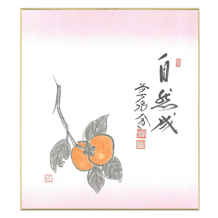 ポイント3倍以上（楽天カード利用） 茶道具 色紙（しきし）・色紙掛（しきしかけ） 色紙 柿の画 「自然成」 大徳寺派極楽寺主 西垣大道師