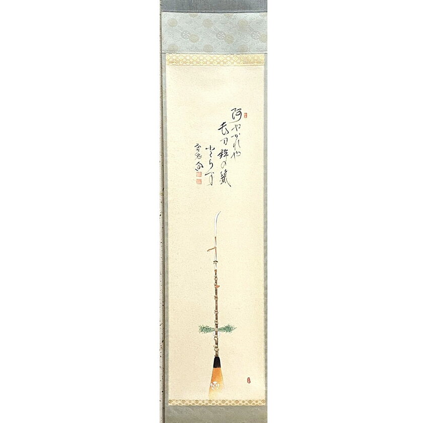 茶道具 掛軸（かけじく） 軸 堅物 長刀鉾の絵 「阿やかれや…」 大徳寺派 極楽寺 西垣大道師
