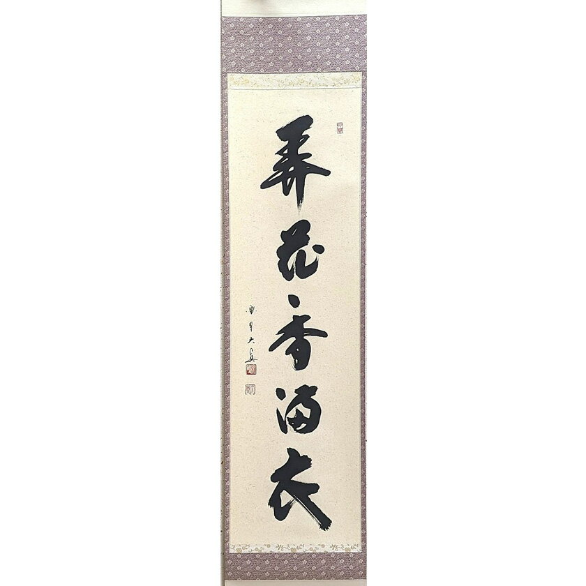 乐天商城 - 茶道具 掛軸（かけじく） 軸一行物 「弄花香満衣」 大徳寺三玄院主 長谷川大眞師