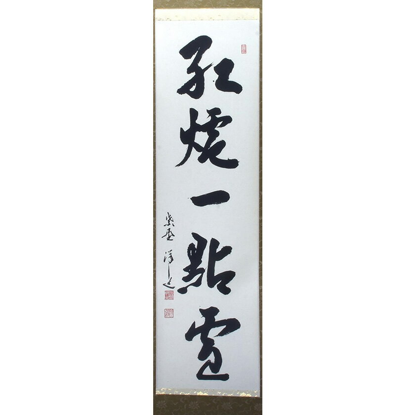 書家 小林超道 柳緑花紅 肉筆書掛軸 書家 小林超道 柳緑花紅 肉筆書掛軸 - メルカリ