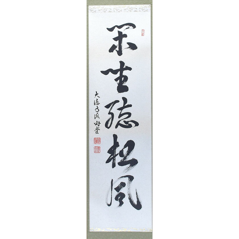 Rakuten - ポイント3倍以上（楽天カード利用） 茶道具 掛軸（かけじく） 軸 一行物 「閑坐聴松風」 大徳寺派 宗鏡寺 小原遊堂師
