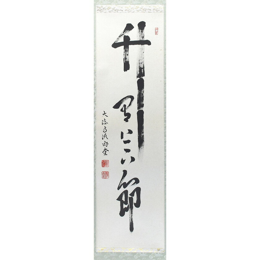 乐天商城 - ポイント3倍以上（楽天カード利用） 茶道具 掛軸（かけじく） 軸 一行物 「竹有上下節」 大徳寺派 宗鏡寺 小原遊堂師