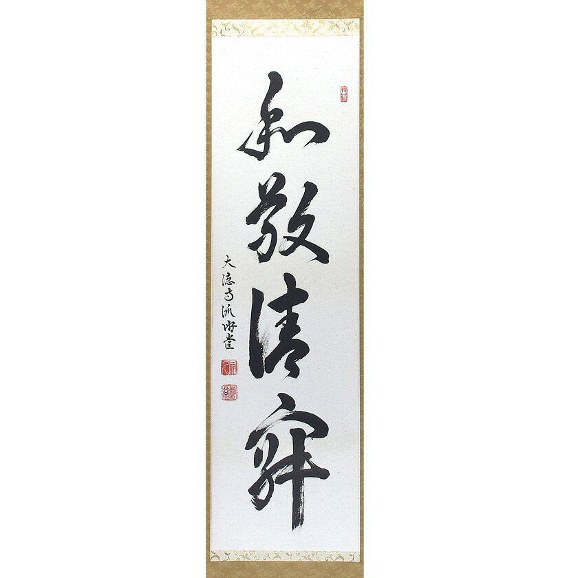 02449 前大徳寺 西垣宗興 作 「喫茶去」掛軸（共箱）茶道具（茶掛/紫野）