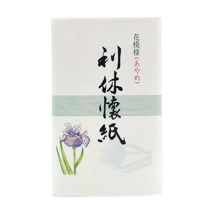 Rakuten - ポイント3倍以上（楽天カード利用） 茶道具 懐紙（かいし） 花模様懐紙 あやめ 2帖入