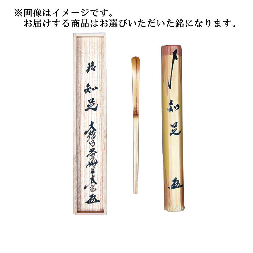 乐天商城 - ポイント3倍以上（楽天カード利用） 茶道具 茶杓（ちゃしゃく） 銘入茶杓 大徳寺 黄梅院主 小林太玄師・宗篤作 「好日」・「無事」・「和敬」から銘をお選びください。