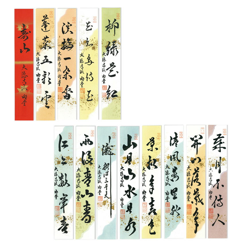 【茶道具】短冊 10点セット「日々是好日」「和敬静寂」ほか 禅語 肉筆 お稽古用 楽天市場】日々是好日 短冊の通販