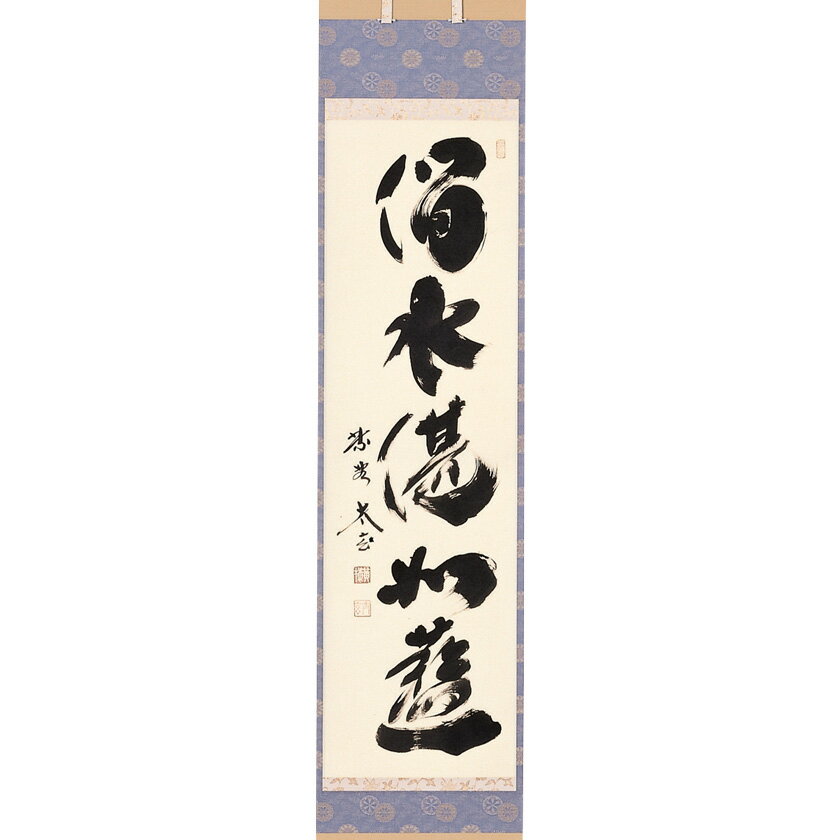 ポイント3倍以上（楽天カード利用） 茶道具 掛軸（かけじく） 軸一行物 「潤水湛如...