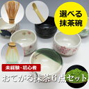 ポイント3倍以上(楽天カード利用) 茶道具 セット 初心者 抹茶セット 本格派 お試し 茶道 抹茶 茶筅 茶碗 茶道セット プレゼント 送料無料 初心者さんでも...