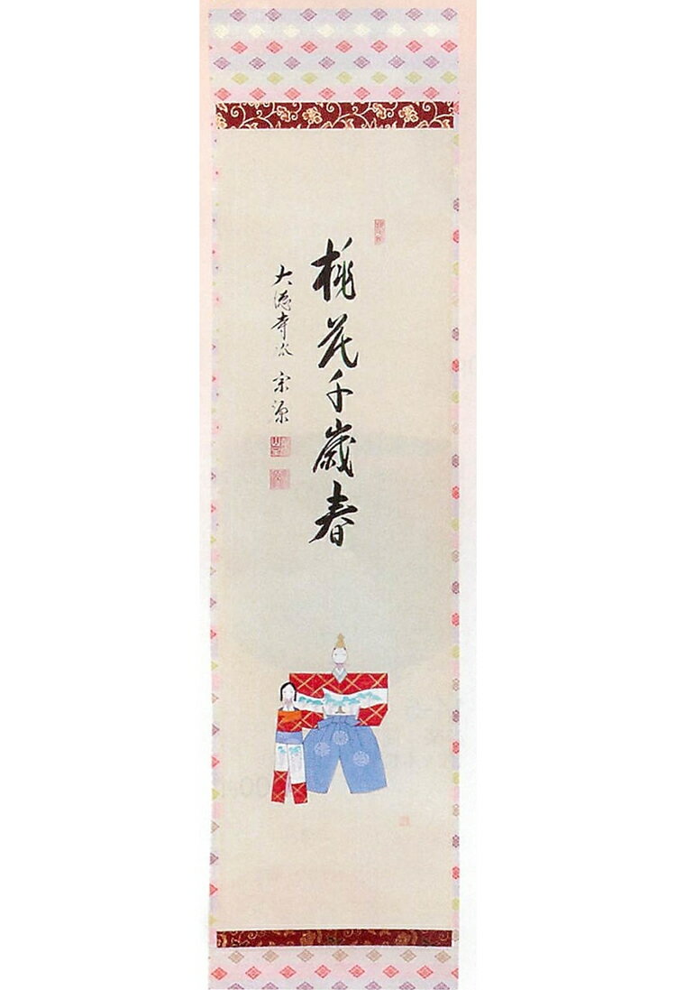 茶道具 立物画賛軸 雛人形画『桃花千歳春』(とうかせんざいのはる)【茶道具 大徳寺派瑞光院 前田宗源和尚 楽天】