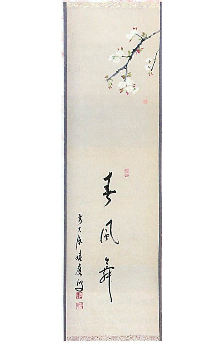 茶道具 立物画賛軸 桜画『春風舞』(しゅんぷうまう) 大徳寺派招春寺 福本積應和尚