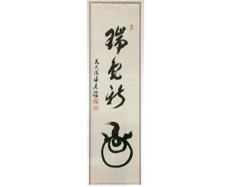 茶道具 立物自画賛軸 宝珠画『瑞色新』(ずいしょくあらたなり)