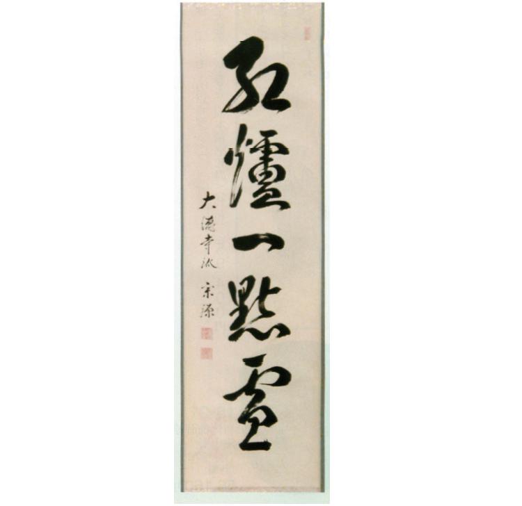 茶道具 一行軸 『紅炉一点雪』(こうろいってんのゆき)