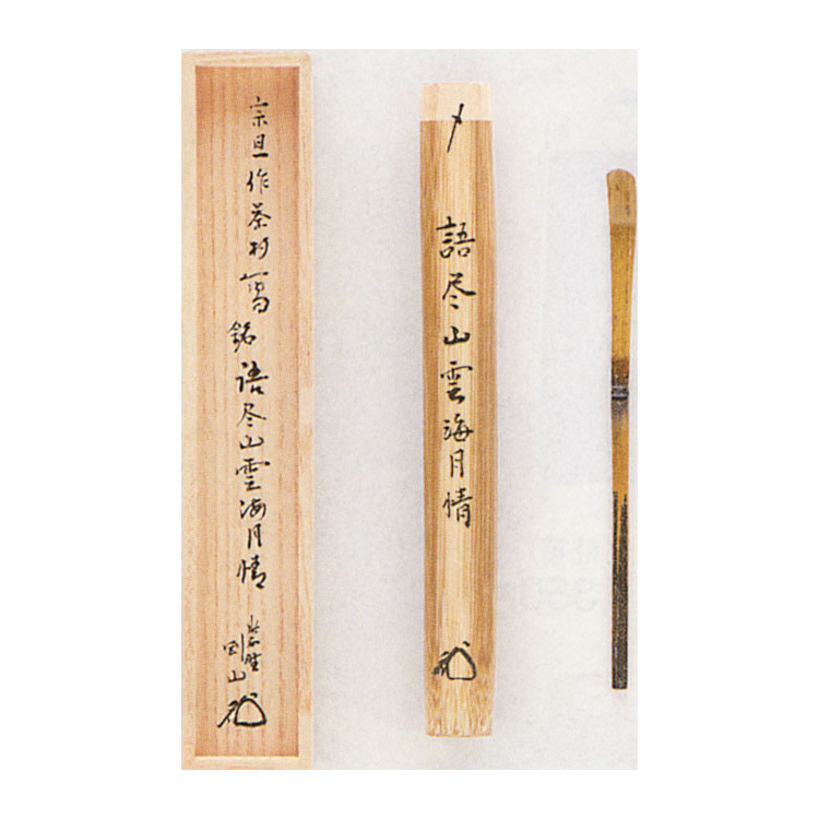 Rakuten - ポイント3倍以上（楽天カード利用） 茶道具 宗旦作写 「語尽山雲海月情」 茶杓 大徳寺高桐院 松長剛山和尚