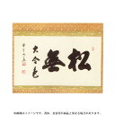 茶道具 掛軸(かけじく) 横物軸 「松無古今色」(まつにここんのいろなし) 大徳寺三玄院 長谷川大眞和尚