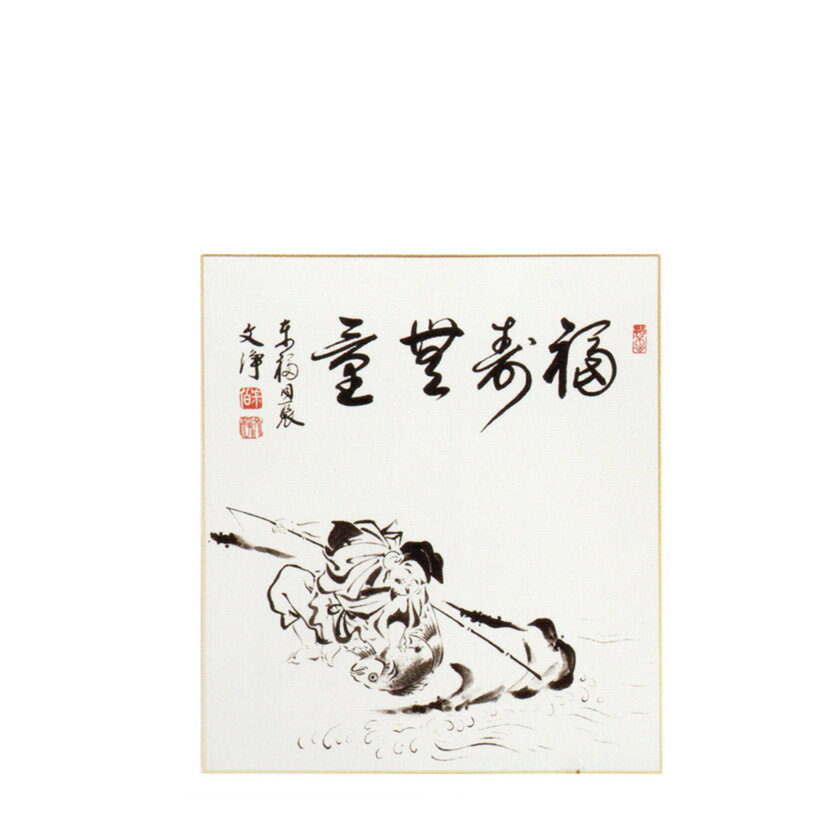 ポイント3倍以上（楽天カード利用） 茶道具 色紙（しきし）・色紙掛（しきしかけ） 恵比須画 『福寿無量』 ＜複製＞ 自画賛色紙 東福寺同聚院 西部文浄老師