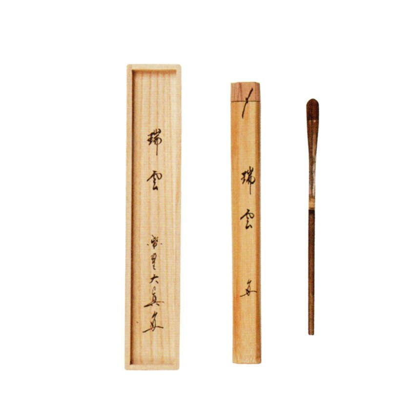 宗泰作茶杓銘無事大徳寺三玄院長谷川大眞