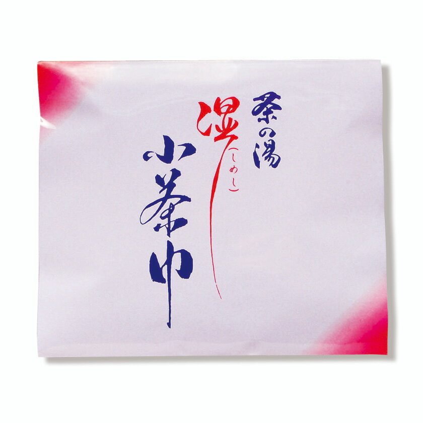 ポイント3倍以上（楽天カード利用） 茶道具 茶巾（ちゃきん） 湿し紙小茶巾（10枚入）　湿し小茶巾