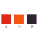 ポイント3倍以上(楽天カード利用) 茶道具 帛紗(服紗・袱紗・ふくさ) 佐保路カラー帛紗 赤・朱・紫から色をお選びください。
