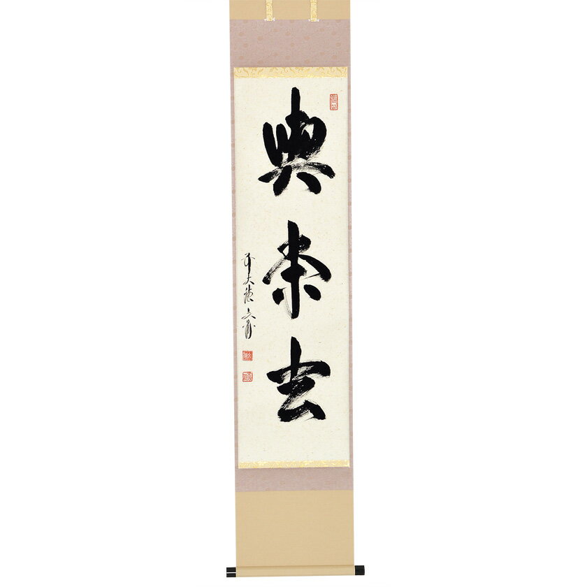 茶道具 掛軸（かけじく） 軸一行 「喫茶去」 法谷文雅師 京都逢春禅寺