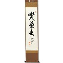 茶道具 掛軸(かけじく) 軸一行 「喫茶去」 橋本紹尚師 奈良柳生芳徳禅寺