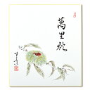 ポイント3倍以上(楽天カード利用) 茶道具 色紙(しきし)・色紙掛(しきしかけ) 自画賛色紙 栗の絵「萬里秋」 久田 春景