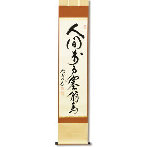 ポイント3倍以上(楽天カード利用) 茶道具 掛軸(かけじく) 軸一行 「人間萬事塞翁馬」 田島碩應老師 堺南宗寺(大徳代526世)
