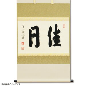 ポイント3倍以上(楽天カード利用) 茶道具 掛軸(かけじく) 軸横物 「佳日」 京都 逢春禅寺 法谷文雅師