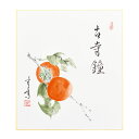 茶道具 色紙（しきし）・色紙掛（しきしかけ） 自画賛色紙 柿の絵 「古寺鐘」 久田 春景