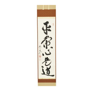 ポイント3倍以上(楽天カード利用) 茶道具 掛軸(かけじく) 軸一行 「平常心是道」 田島碩應老師 堺南宗寺(大徳寺526世)