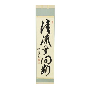 ポイント3倍以上(楽天カード利用) 茶道具 掛軸(かけじく) 軸一行 「清流無間断」 田島碩應老師 堺南宗寺(大徳代526世)