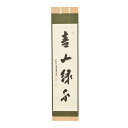 茶道具 掛軸（かけじく） 軸一行 「青山緑水」 松濤泰宏和師 福岡 寿福禅寺