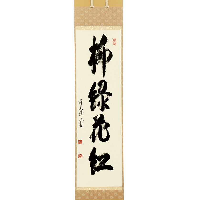 初心者 の方の練習 お稽古 向けから、本格的な 茶事 茶会 での お道具 まで、幅広く取り扱っております。 ホテル 料亭 旅館 等の業務用の茶道具の販売も承ります。 表千家 裏千家 武者小路千家 など流派によりお使いいただけるかどうかは お稽古 元の先生にご確認ください。 茶道具 掛物 床の間 茶碗 茶道 道具 茶道道具 お茶道具 茶の道具 茶の湯 抹茶 茶事 茶会 点前 稽古 さどう サドウ さどうぐ サドウグ ちゃどう チャドウ ちゃどうぐ チャドウグ ちゃのゆ チャノユ まっちゃ マッチャ 通販 つうはん ツウハン 千紀園 せんきえん センキエン 楽天 らくてん ラクテン作家・作品名法谷文雅師 京都 逢春禅寺・軸一行 「柳緑花紅」詳細読み：りゅうりょくかこう ※直筆のため書体および表装の裂地は画像と異なることがございます。箱---寸法---商品番号700840[stc070-2026X-X4-02]注意●商品の質感・色は、お客様のご使用のモニターやブラウザなどの環境により、実物と異なる場合がございます。ご了承ください。 ●在庫の状況により、発送までお時間をいただく場合がございます。お急ぎの場合は事前にお問い合わせください。 ●商品の在庫は、実店舗と共有しております。また、季節商品は数に限りがございます。在庫切れにも関わらず、ご注文が完了してしまう場合がございます。在庫切れの場合、生産状況によりお届けが遅れる場合は、メールまたはお電話にて連絡いたします。 ●掛物・茶杓など、お届けまでに約1ヶ月お待ちいただく場合がございます。 ※掛物は、写真と表具が異なる場合がございます。 【萬福堂楽入】はこちら【楽入印】はこちら【楽入窯製】はこちら■■ポイント最大18倍■■（楽天カードご利用ならばポイント3倍以上）▲▲詳しくはこちらをクリック▲▲